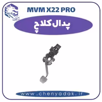 پدال کلاچ ام وی ام x22 pro