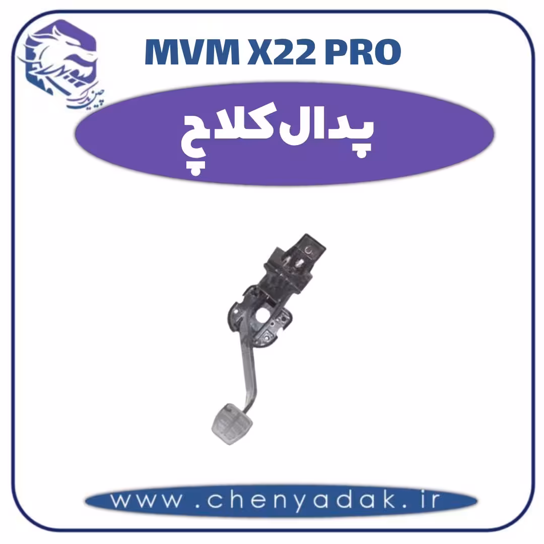 پدال کلاچ ام وی ام x22 pro