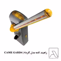 راهبند کامه مدل گارد4 | CAME GARD4