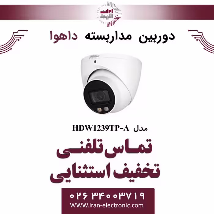 دوربین مداربسته دام داهوا مدل Dahua DH-HAC-HDW1239TP-A