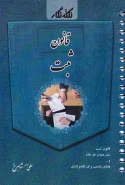 نکته نگار قانون ثبت