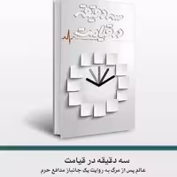 کتاب سه دقیقه در قیامت نشر ابراهیم هادی