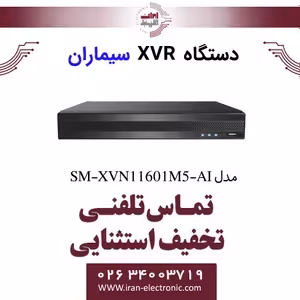 دستگاه XVR سیماران 16 کانال مدل Simaran SM-XVN11601M5-AI