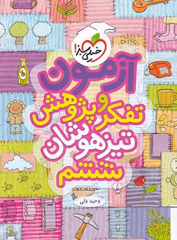 آزمون تفکر و پژوهش تیزهوشان ششم خیلی سبز چاپ 1402