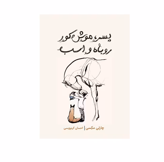 کتاب پسر، موش کور، روباه و اسب