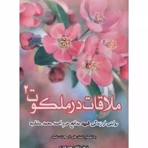 یک بغل گل سرخ ملاقات در ملکوت 2 متن کامل ویرایش جدید با اضافات درباره شهید مدافع حرم احمد محمد مشلب به روایت مادر کتاب ملاقات در ملکوت چاپ اصل طرح جلد جدید