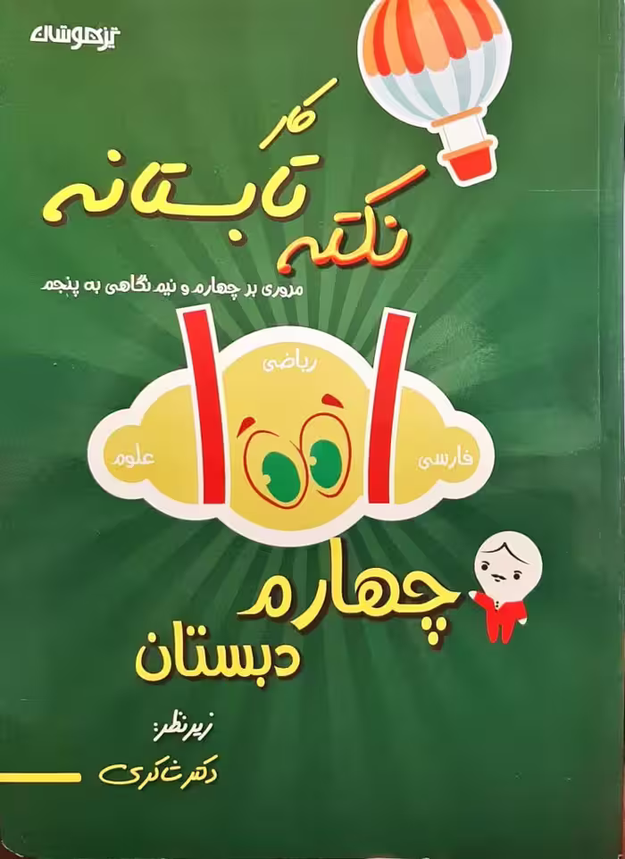 1001 نکته تابستانه چهارم دبستان شاکری انتشارات تیزهوشان