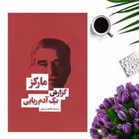 کتاب گزارش یک آدم ربایی اثر گابریل گارسیا مارکز  انتشارات بهنود