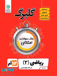 گلبرگ ریاضی دوازدهم گل واژه