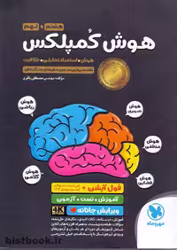 کتاب هوش کمپلکس هشتم و نهم انتشارات مهروماه