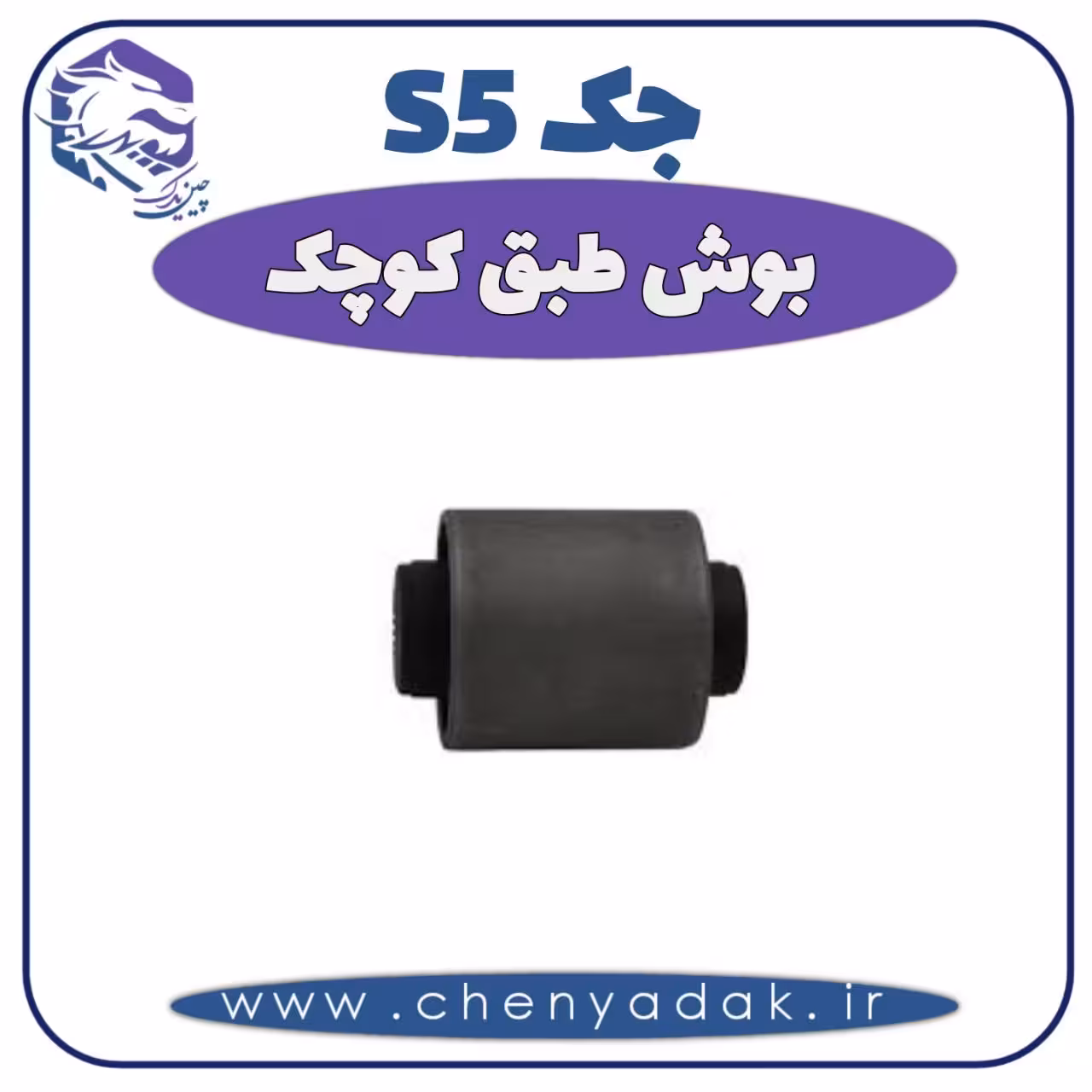 بوش طبق کوچک جک S5