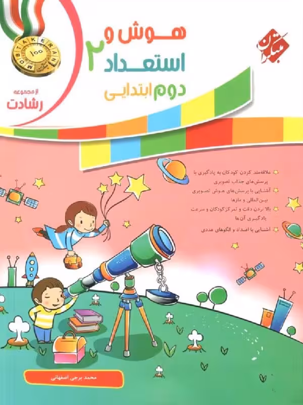 هوش و استعداد دوم دبستان رشادت  مبتکران