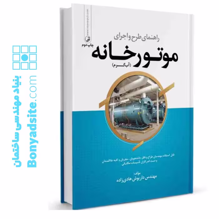 کتاب راهنمای طرح و اجرای موتورخانه