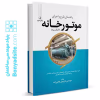 کتاب راهنمای طرح و اجرای موتورخانه