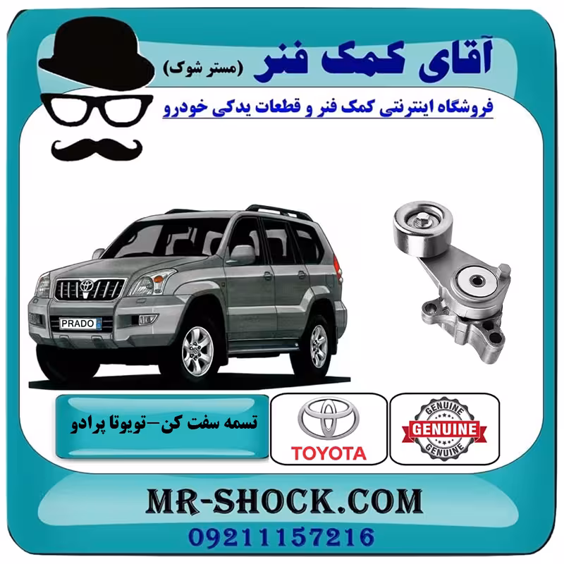 تسمه سفت کن تویوتا پرادو 2005-2009 سیستم 4 سیلندر برند اصلی تویوتا جنیون با تضمین اصالت