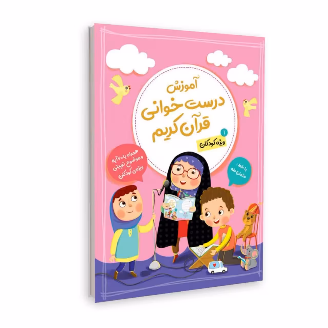 آموزش درست خوانی قرآن کریم(ویژه کودکان) جلد یکم 1