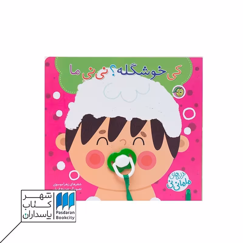 کتاب کی خوشگله نی نی ما  ترانه های ماما نی نی