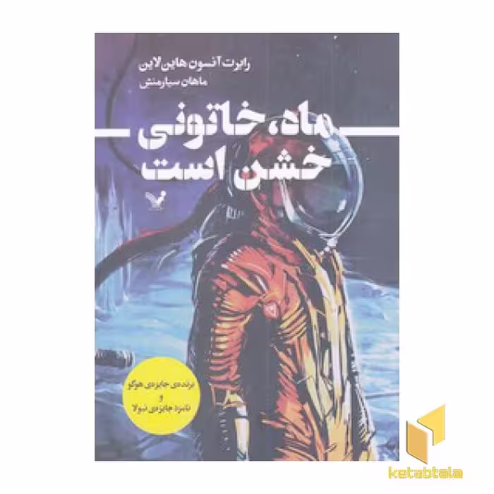 کتاب ماه، خاتونی خشن است اثر رابرت آنسون هاین لاین نشر تندیس