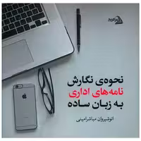 کتاب نحوه نگارش نامه های اداری به زبان ساده (خشتی) اثر انوشیروان مباشرامینی
