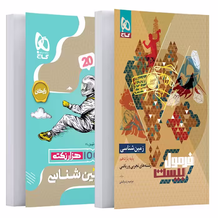 فرمول بیست زمین شناسی یازدهم گاج   کتابچه