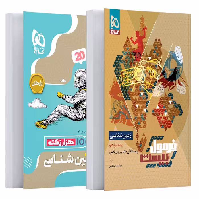 فرمول بیست زمین شناسی یازدهم گاج   کتابچه