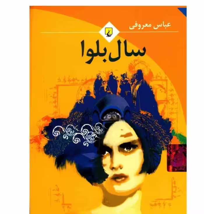 کتاب سال بلوا جیبی چاپ اصل و نو هولوگرام دار با تخفیف ویژه اثر عباس معروفی نشر ققنوس آثار موجود سمفونی مردگان تماما مخصوص