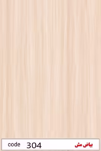 ام دی اف (mdf) بیاض مش کد 304