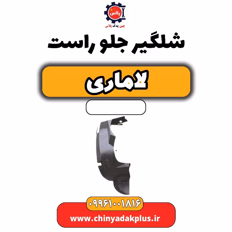 شلگیر جلو راست لاماری
