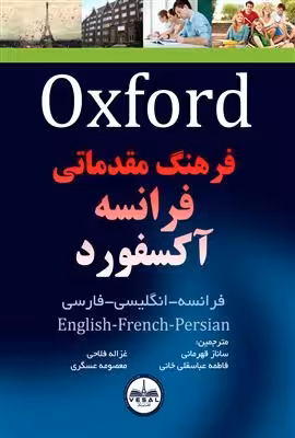کتاب زبان فرهنگ مقدماتی فرانسه آکسفورد ( فرانسه – انگلیسی – فارسی )
