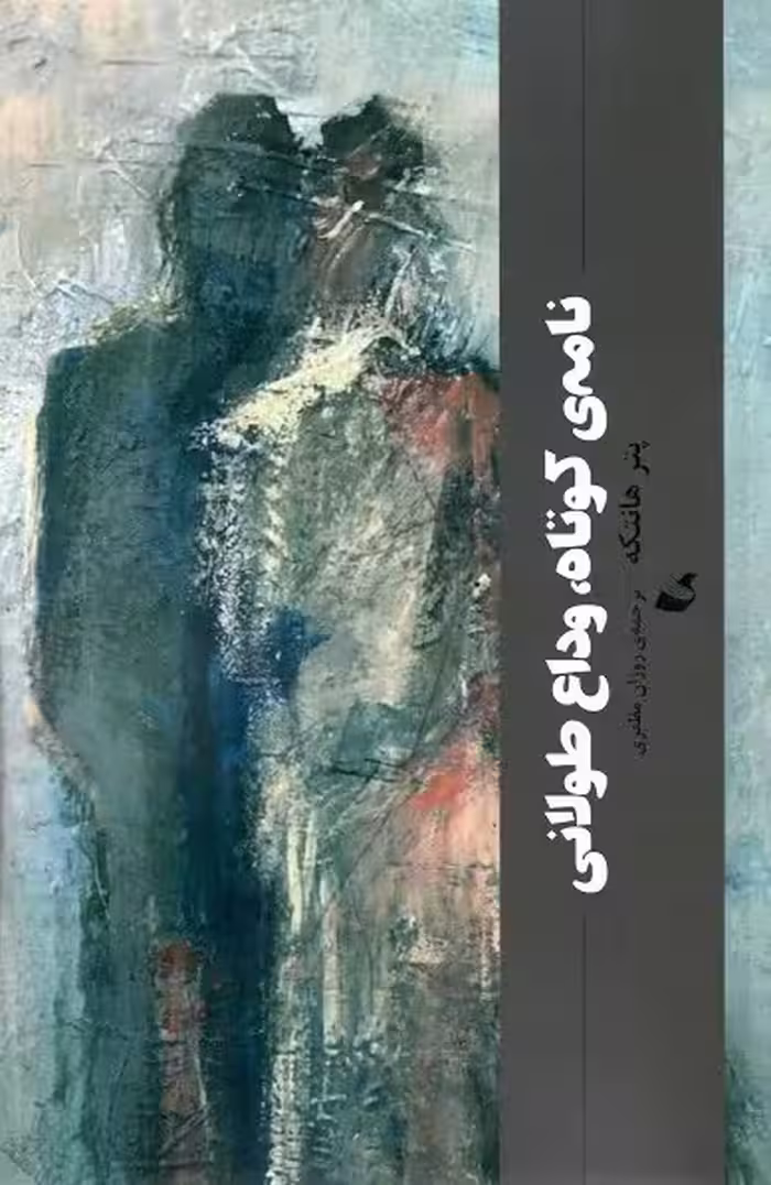 نامه ی کوتاه، وداع طولانی