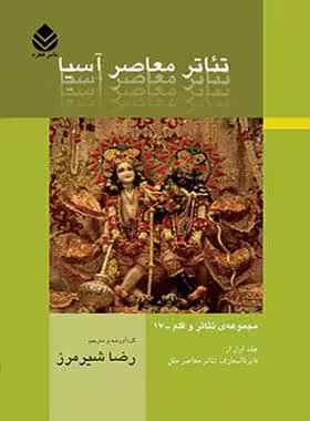 تئاتر معاصر آسیا - ترجمه رضا شیرمرز - انتشارات قطره - چی بخونم