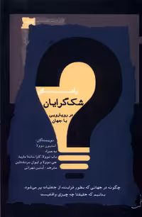 کتاب راهنمای شک گرایان در رویارویی با جهان نگاه معاصر