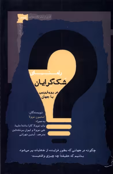 کتاب راهنمای شک گرایان در رویارویی با جهان نگاه معاصر