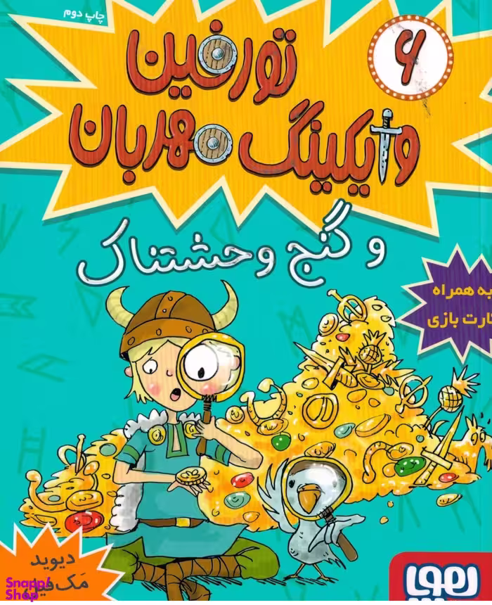کتاب تورفین وایکینگ مهربان 6 (و گنج وحشتناک) اثر دیوید مک‌ فیل انتشارات هوپا