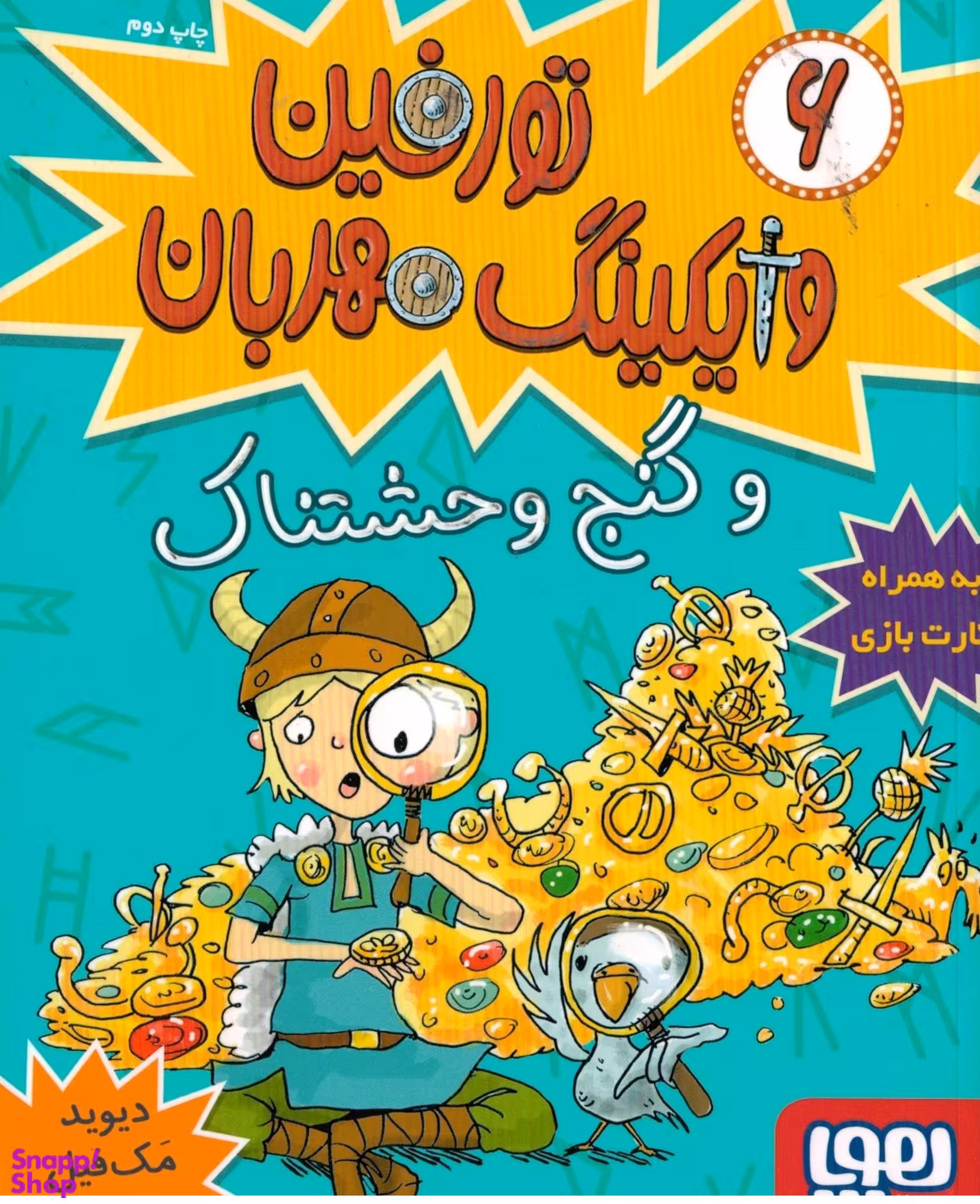 کتاب تورفین وایکینگ مهربان 6 (و گنج وحشتناک) اثر دیوید مک‌ فیل انتشارات هوپا