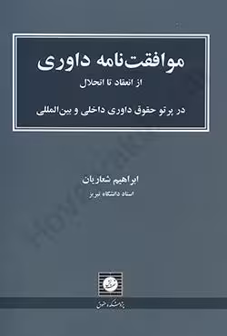 موافقت نامه داوری از انعقاد تا انحلال