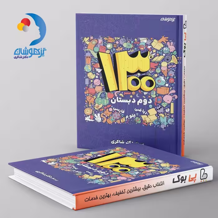 1300 دوم دبستان دکتر شاکری نشر تیزهوشان
