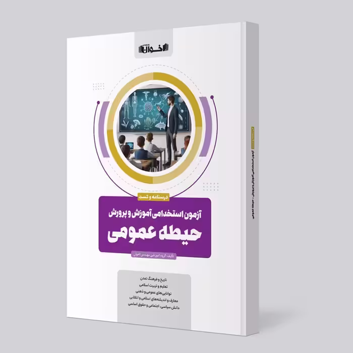 آزمون استخدامی آموزش و پرورش حیطه عمومی   اخوان