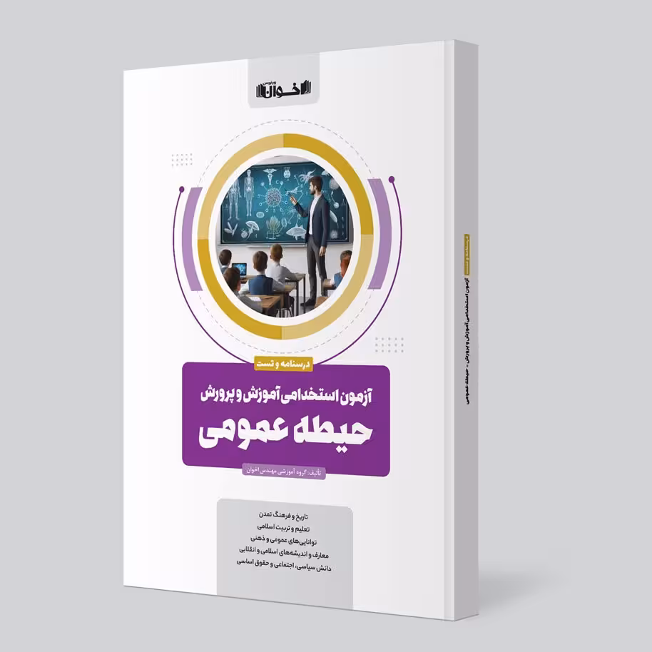 آزمون استخدامی آموزش و پرورش حیطه عمومی اخوان