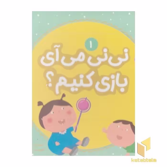 کتاب نی نی می آی بازی کنیم؟ 1 اثر مریم اسلامی نشر قدیانی