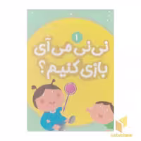 کتاب نی نی می آی بازی کنیم؟ 1 اثر مریم اسلامی نشر قدیانی