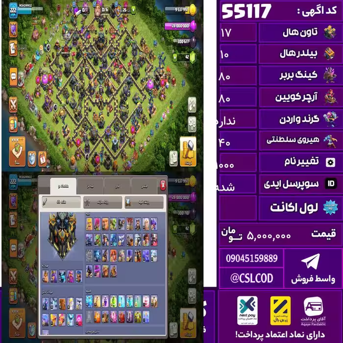 اکانت کلش لول 223 تاون 17 لول 80 کویین 80 واردن  رویال چمپیون 40 شاهزاده مینیون 43 تغییرنام 1000 کد 55117
