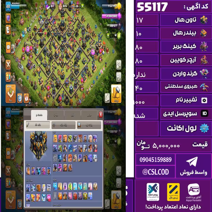 اکانت کلش لول 223 تاون 17 لول 80 کویین 80 واردن  رویال چمپیون 40 شاهزاده مینیون 43 تغییرنام 1000 کد 55117