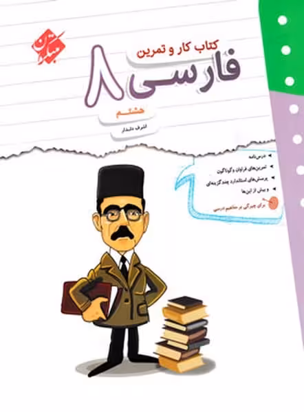 کتاب کار و تمرین فارسی هشتم - کتابفروشی کوچه کتاب
