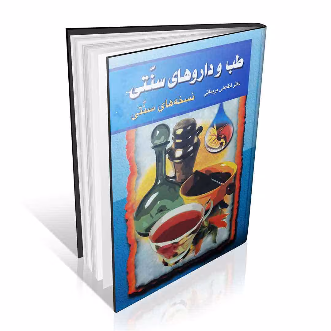 طب و داروهای سنتی جلد1 (نسخه های سنتی)