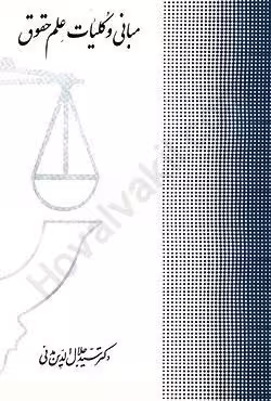مبانی و کلیات علم حقوق