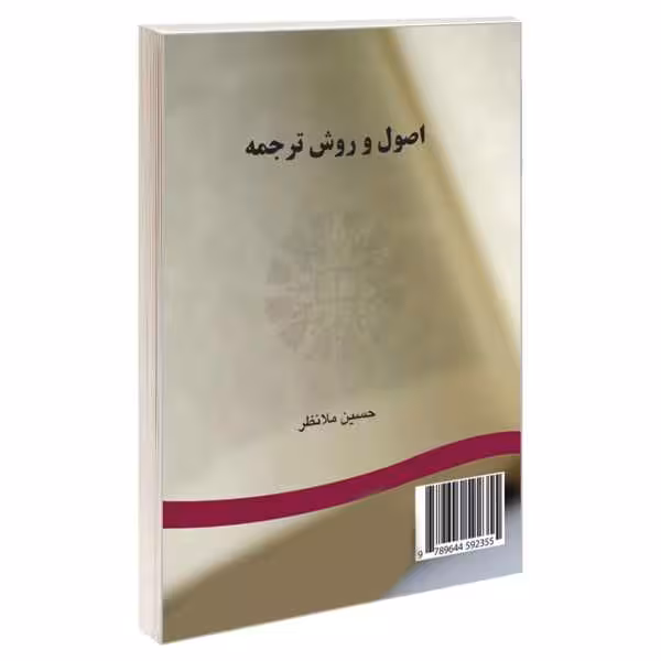 کتاب اصول و روش ترجمه ملانظر Principles and methodology of Translation