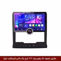 مانیتور دایموند تک ولوم پراید 111 طرح راک باکس 11 اینچ [سیمکارت خور]