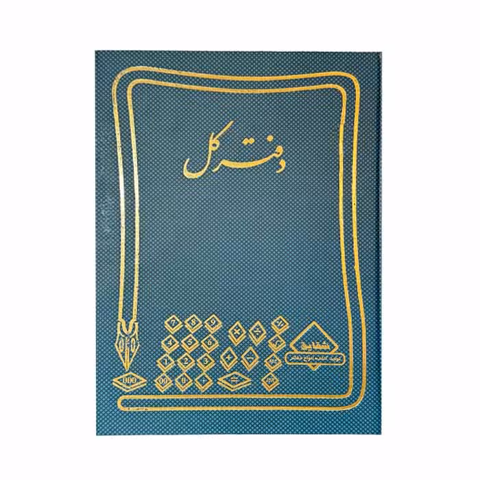 دفتر کل 160 برگ وزیری