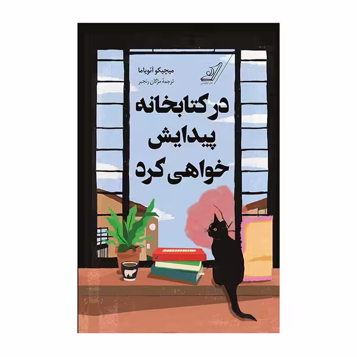 کتاب در کتابخانه پیدایش خواهی کرد